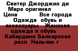 Свитер Джорджио ди Маре оригинал 48-50 › Цена ­ 1 900 - Все города Одежда, обувь и аксессуары » Женская одежда и обувь   . Кабардино-Балкарская респ.,Нальчик г.